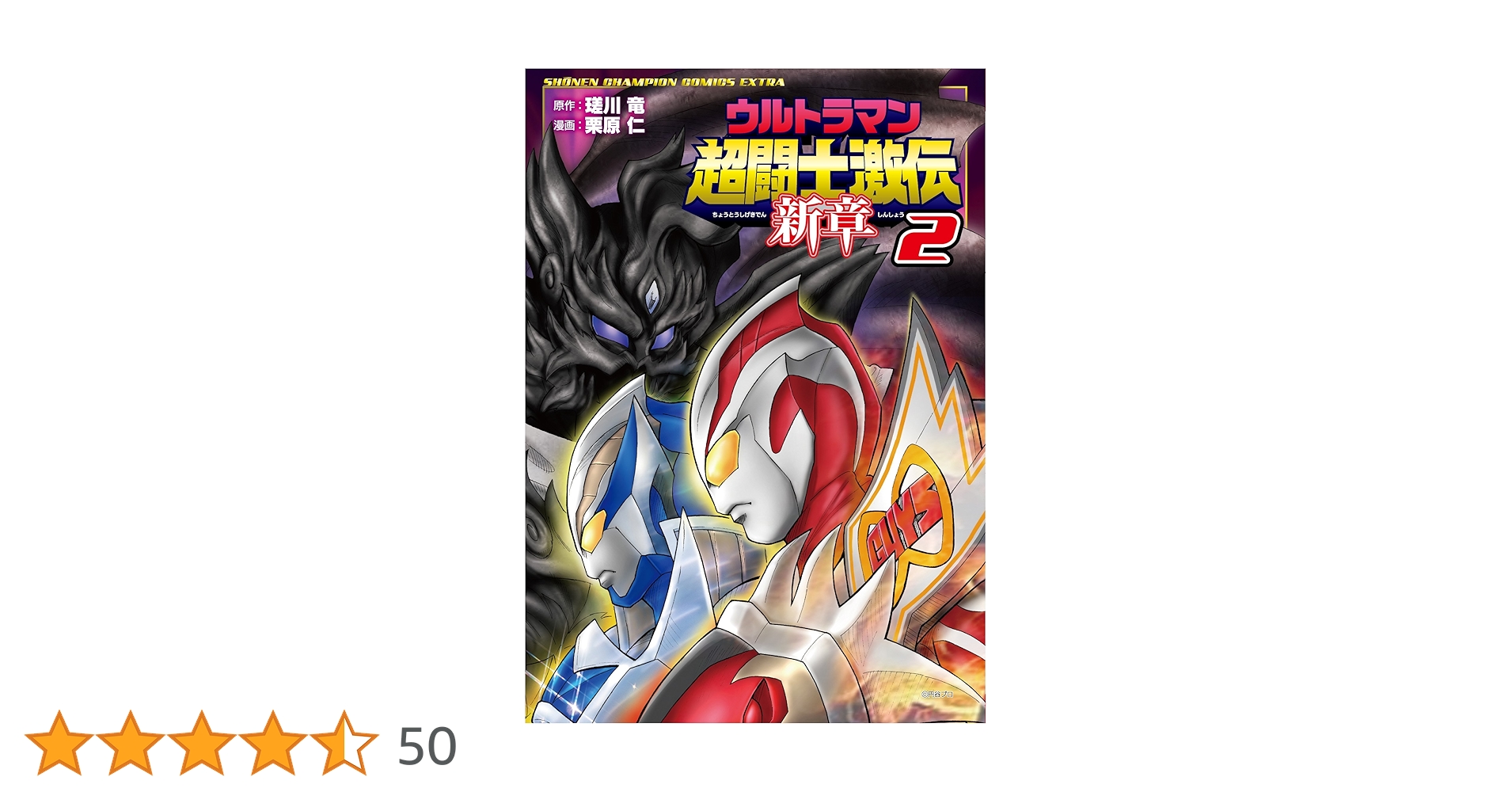 Amazon.co.jp: ウルトラマン超闘士激伝 新章(2): 少年